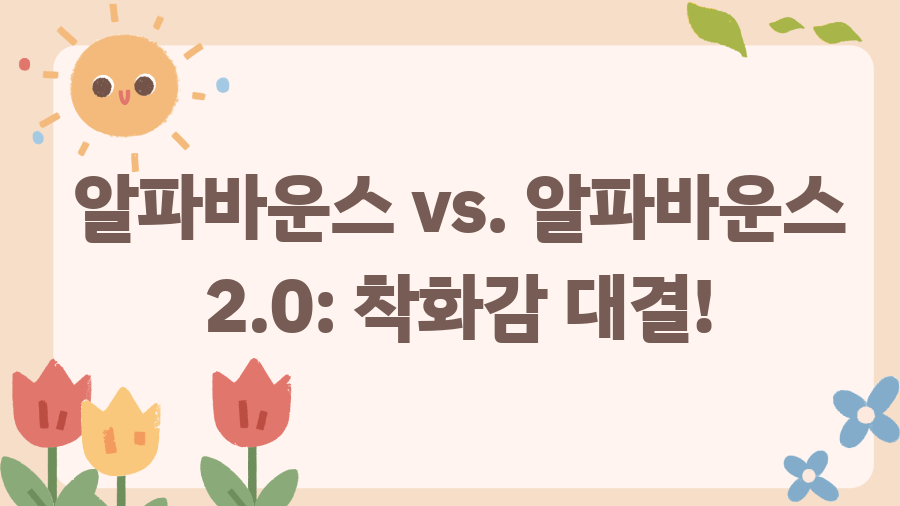 아디다스 알파바운스 슬리퍼, 10년 신어본 솔직 후기! - 알파바운스 vs. 알파바운스 2.0: 착화감 대결! 아디다스 알파바운스 슬리퍼, 10년 신어본 솔직 후기! - 알파바운스 vs. 알파바운스 2.0: 착화감 대결!