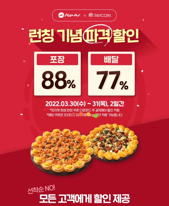 페이코인 피자헛 입점 기념으로 배달 77%, 포장 88% 할인행사
