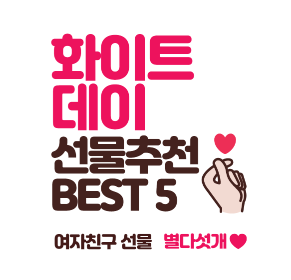  화이트데이 여자친구 선물 추천 (무조건 감동 100%)