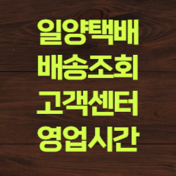 일양택배 일양로지스 배송조회 운임 지점찾기