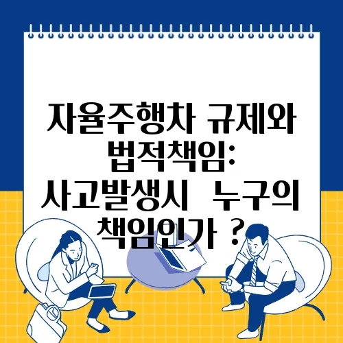 자율주행차 규제와 법적책임: 사고발생시  누구의 책임인가 ?