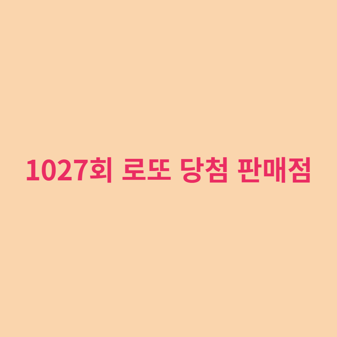  로또 1027회 1등 당첨번호 및 1등 판매점은?