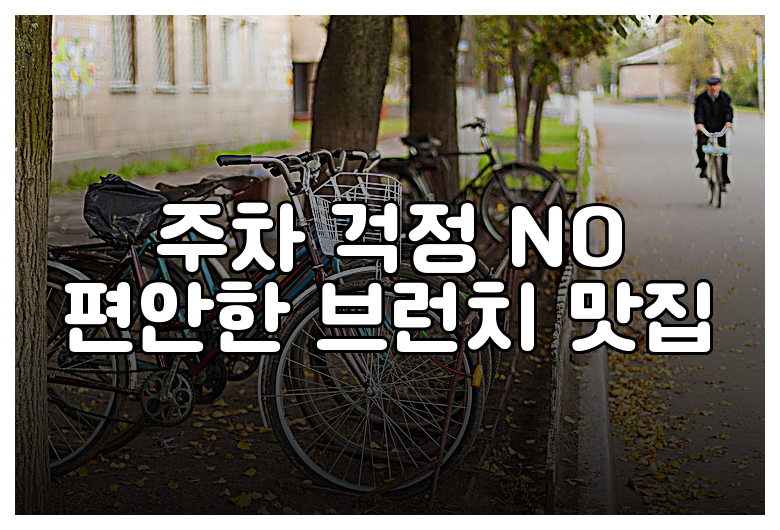 주차 걱정 NO 편안한 브런치 맛집