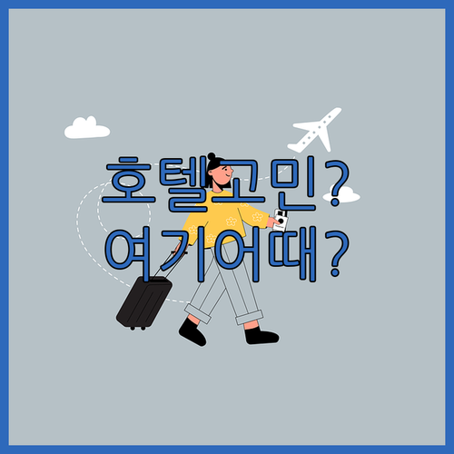 쑤이창 호텔 어디가 좋을까 솔직 리뷰