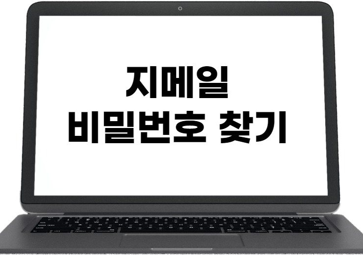 지메일 비밀번호 찾기