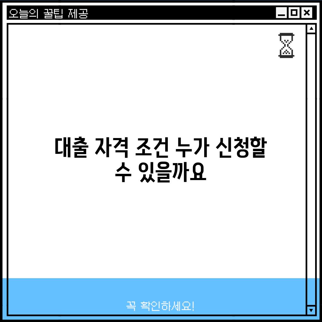 대출 자격 조건: 누가 신청할 수 있을까요?