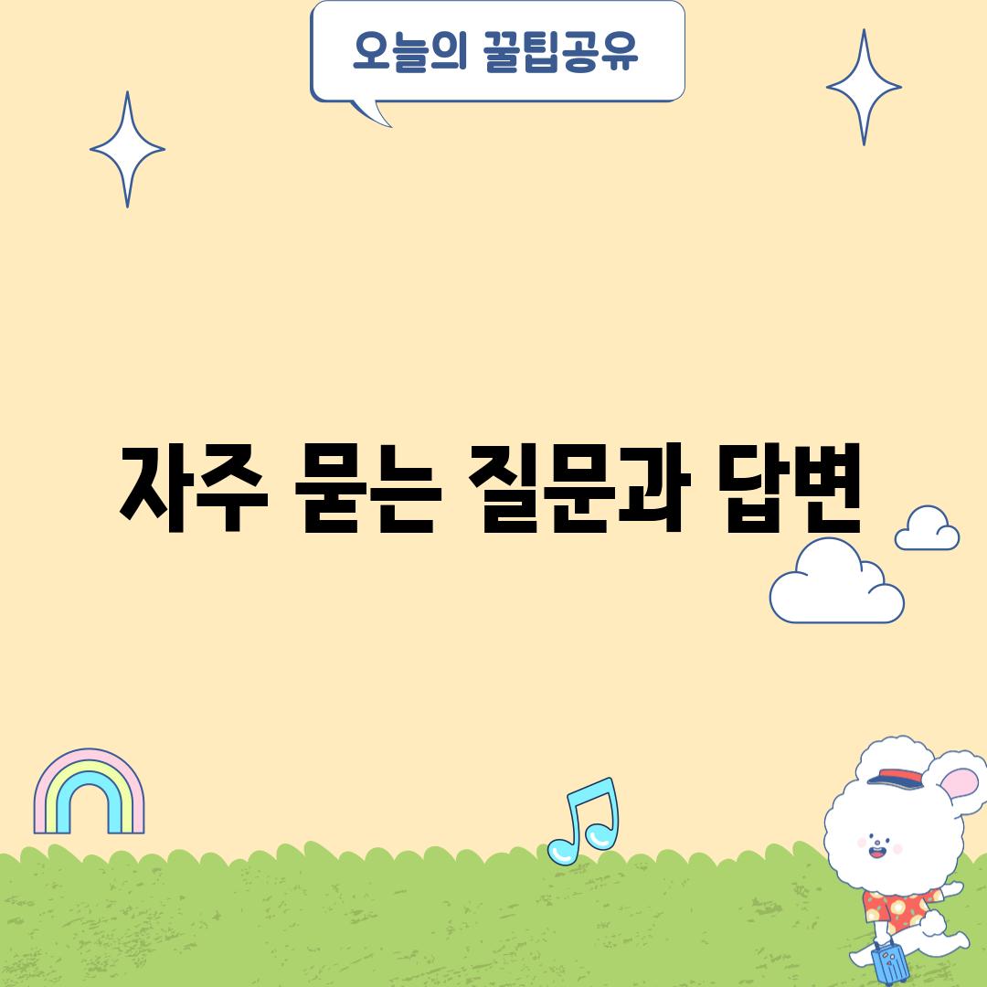 자주 묻는 질문과 답변