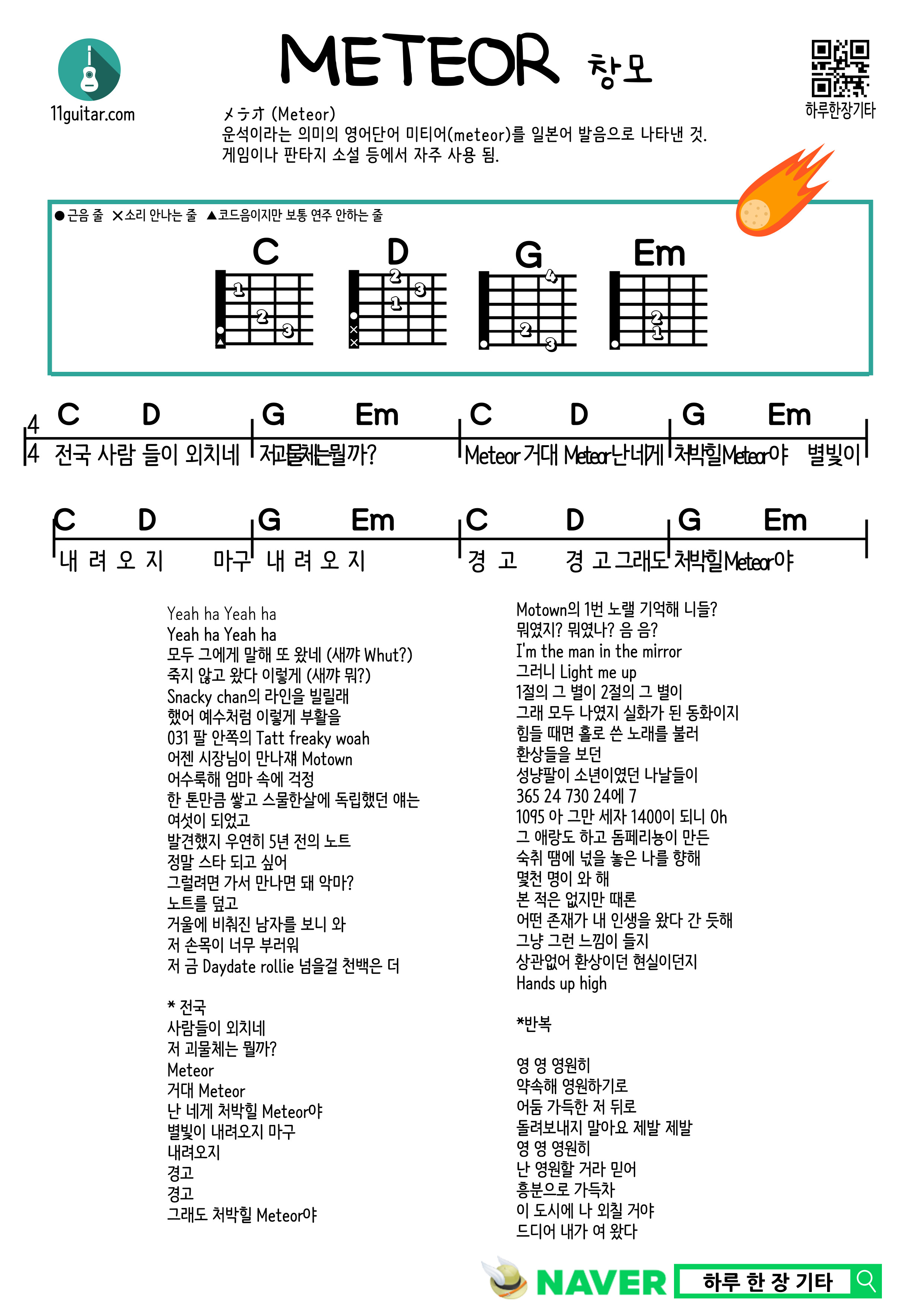METEOR(changmo) 메테오(창모) 쉬운 기타 코드 악보 Easy guitar chord sheet music