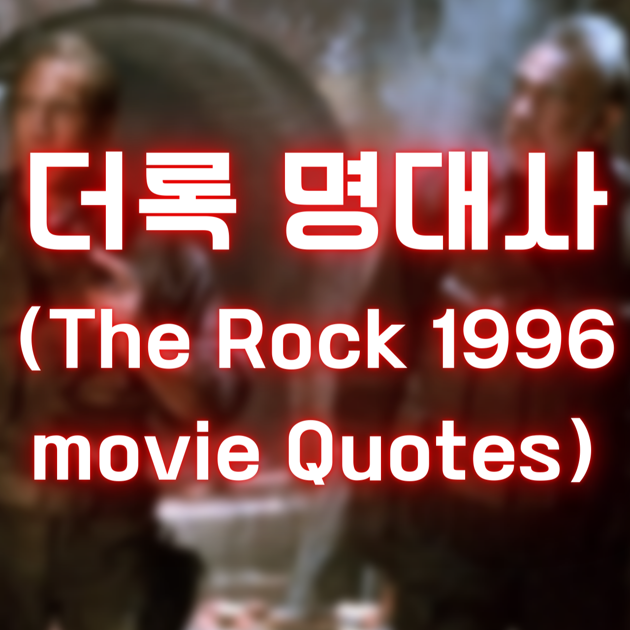 더록 명대사 (The Rock 1996 movie Quotes)