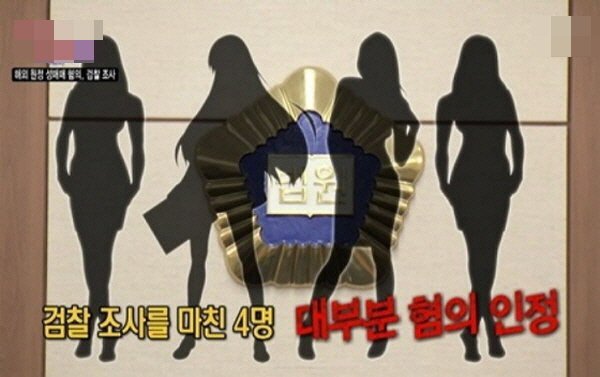  연예인성매매 명단 공개, 신세경·한예슬 여배우 단체 성매매 논란