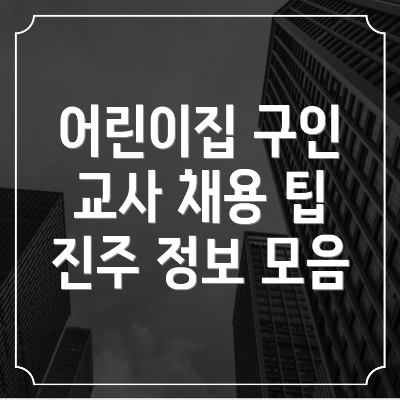 어린이집 구인구직