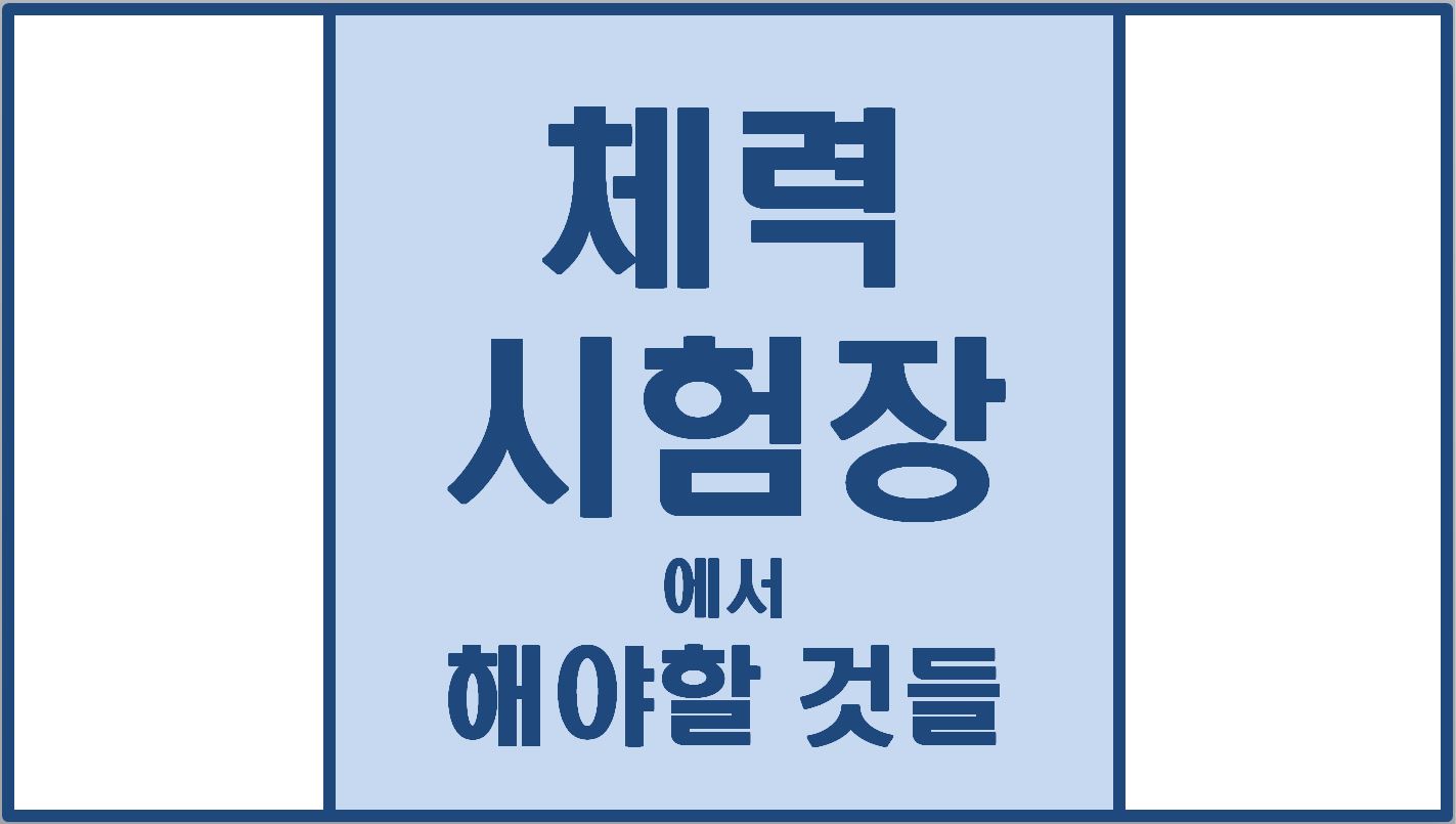  경찰 체력시험장 도착 전,후 해야 할 것