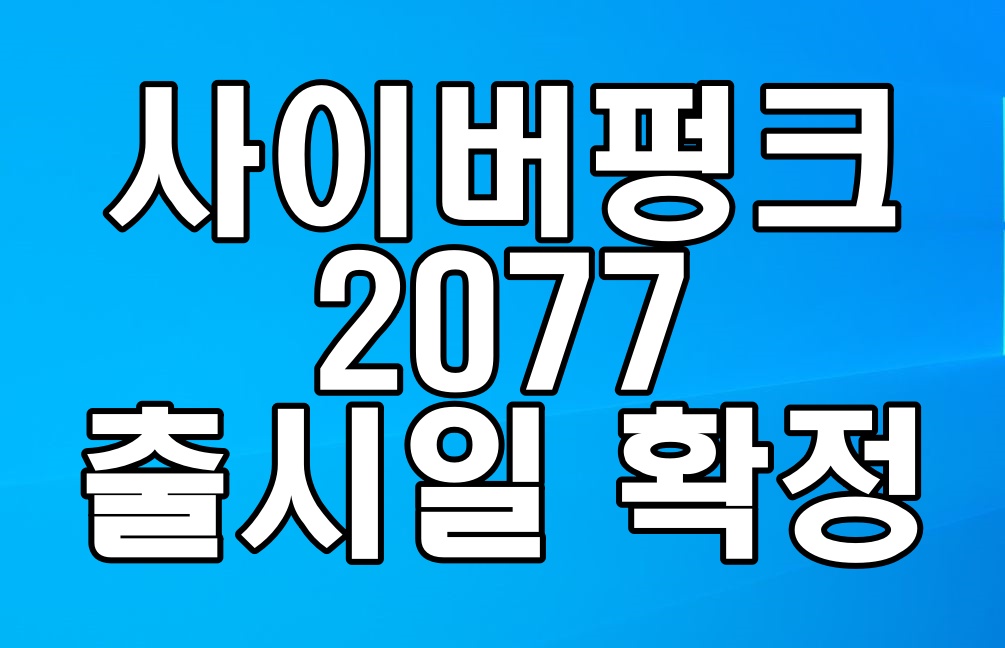  사이버 펑크 2077 출시일 확정 소식