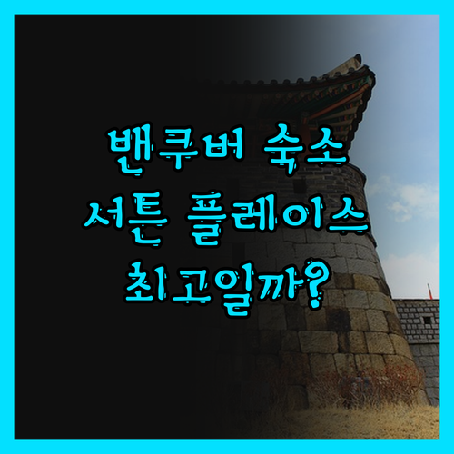 밴쿠버 여행객 필독! 더 서튼 플레이