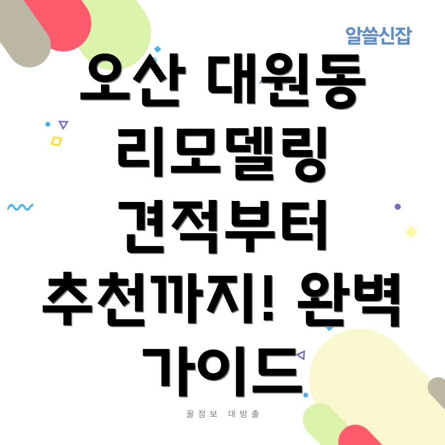 오산시 대원동 리모델링