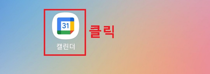 구글 캘린더 아이콘 클릭함