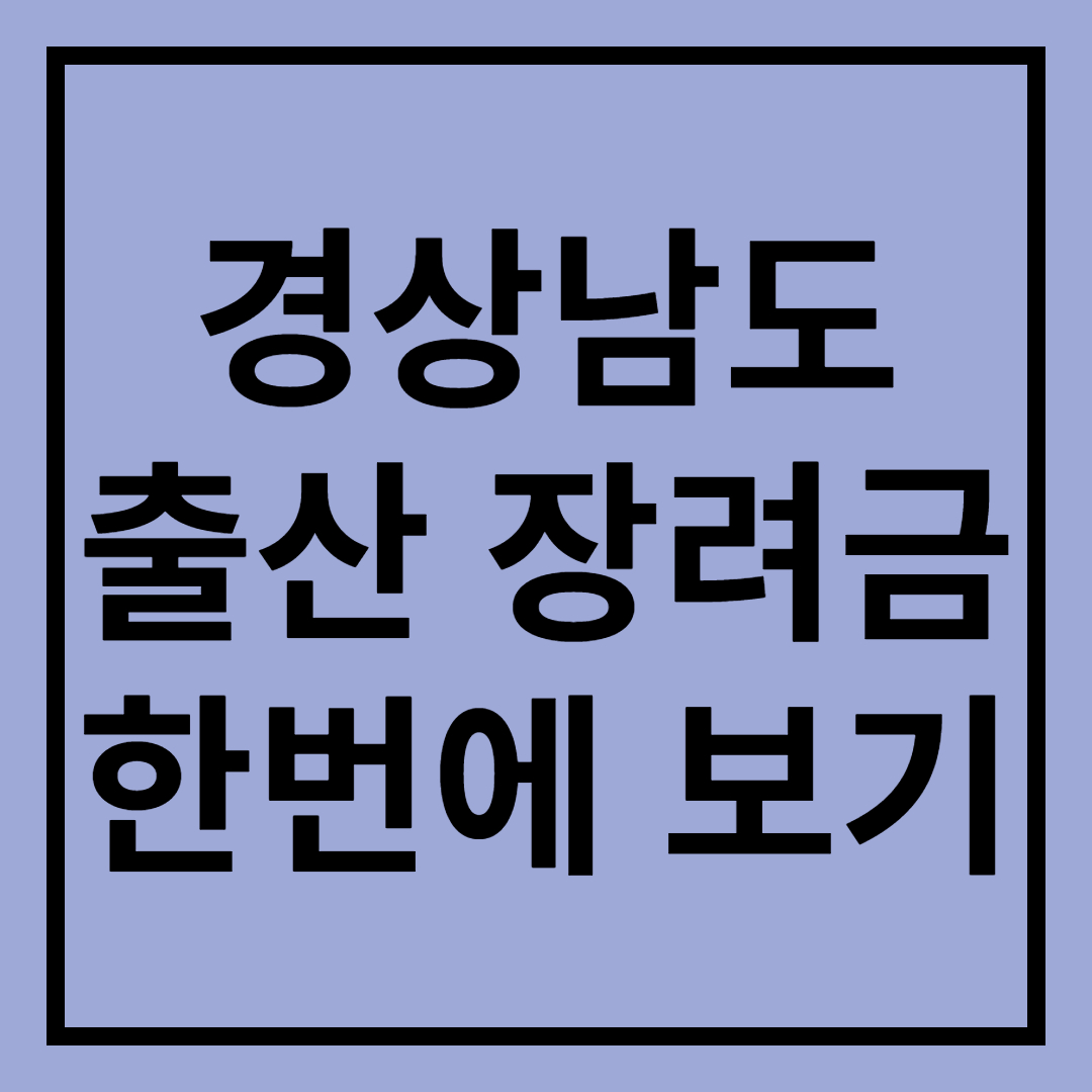  2023 경상남도 출산장려금 총 정리!! (남해, 김해, 고성, 거제, 합천, 거창, 함양, 산청, 하동, 창녕, 함안, 의령, 창원, 양산, 밀양, 사천, 통영, 진주)