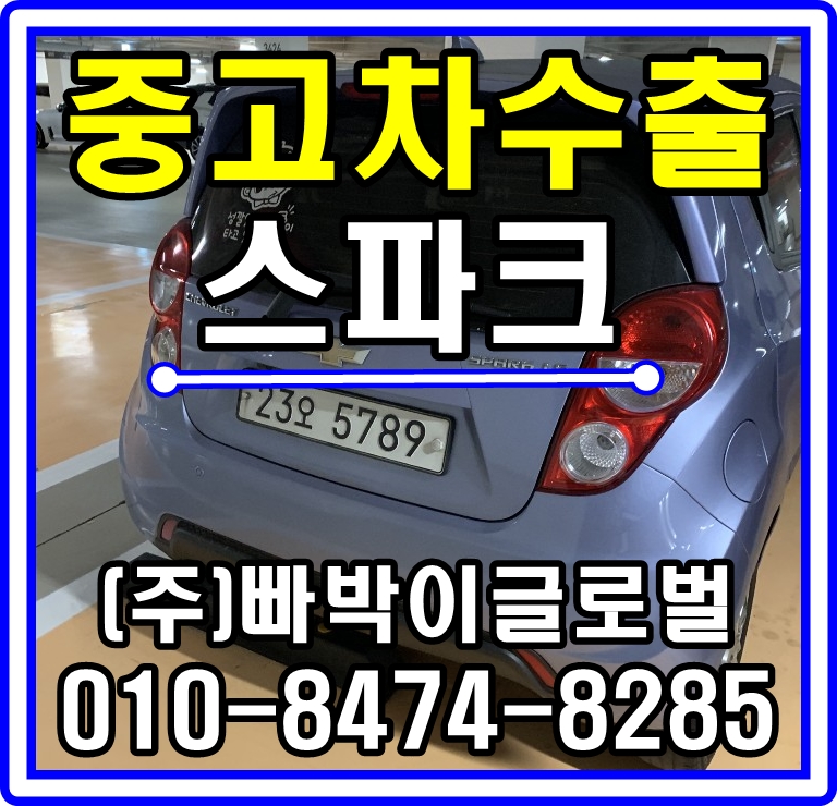 [중고차수출]경기 화성 동탄 스파크 매입후기~^^