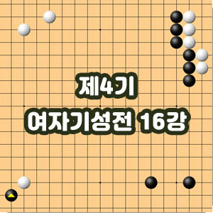  바둑, 제4기 여자기성전 16강 최정 대 오정아