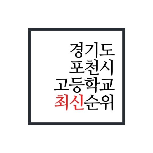  포천시 고등학교 순위(2022년 최신버전)