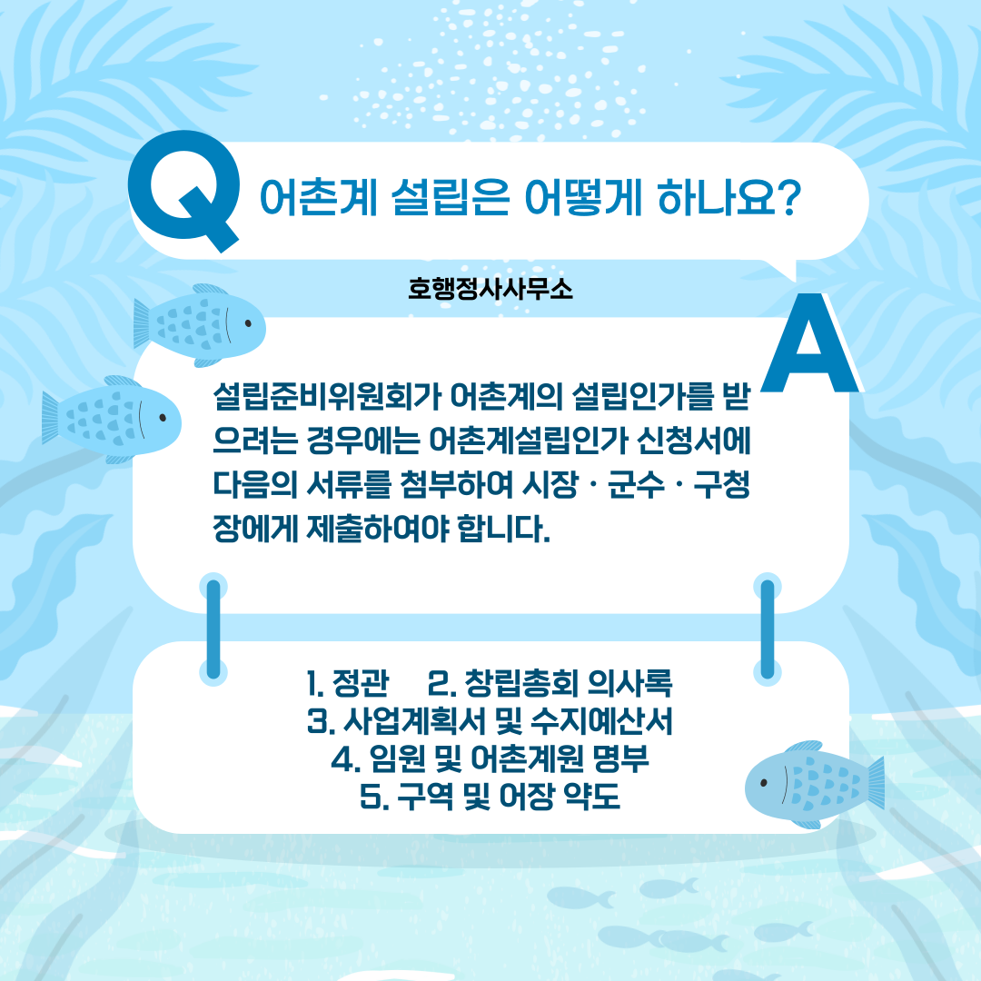  어촌계의 설립