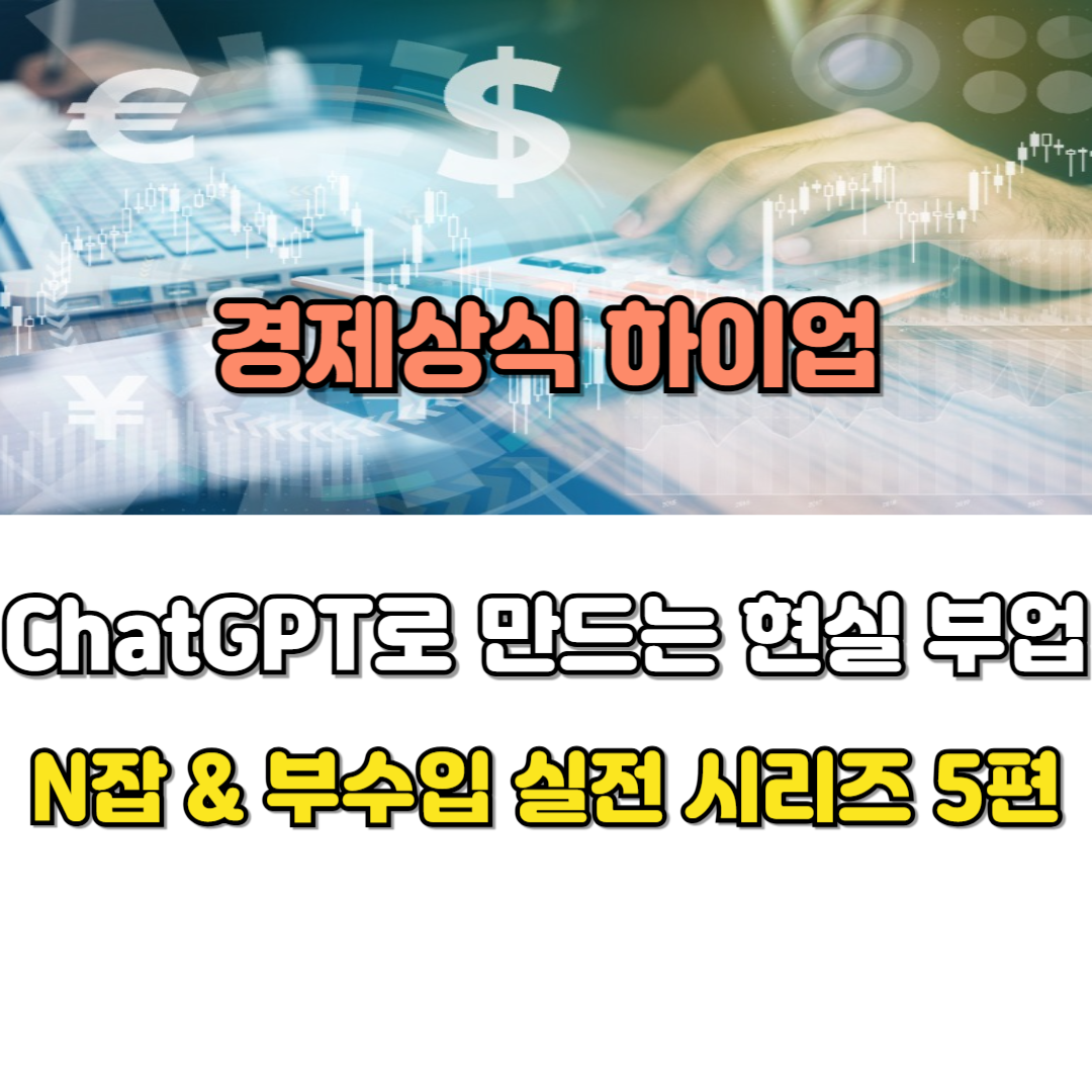 ChatGPT로 만드는 현실 부업