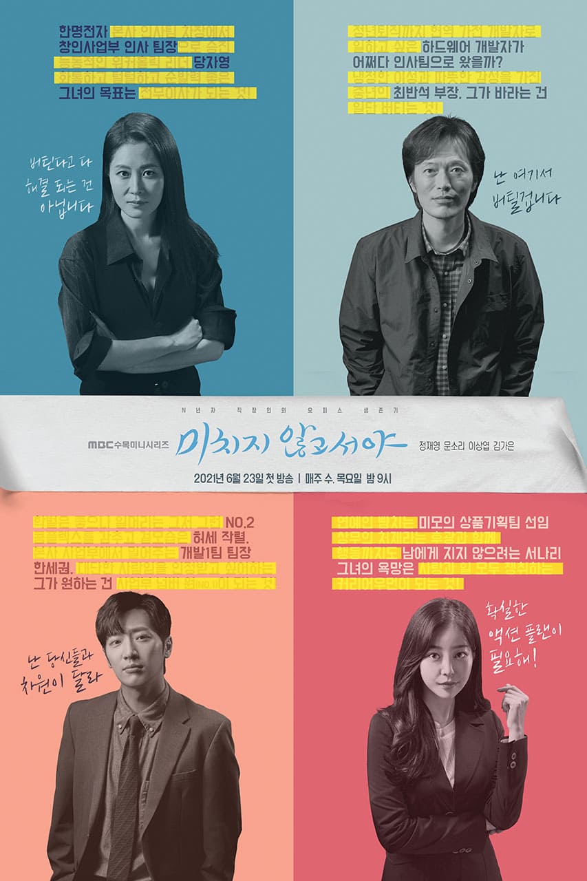  연기 고수들 다 모인 "미치지 않고서야" 등장인물 / 인물관계도 / 촬영지 / 제작사 / 작가 / 감독