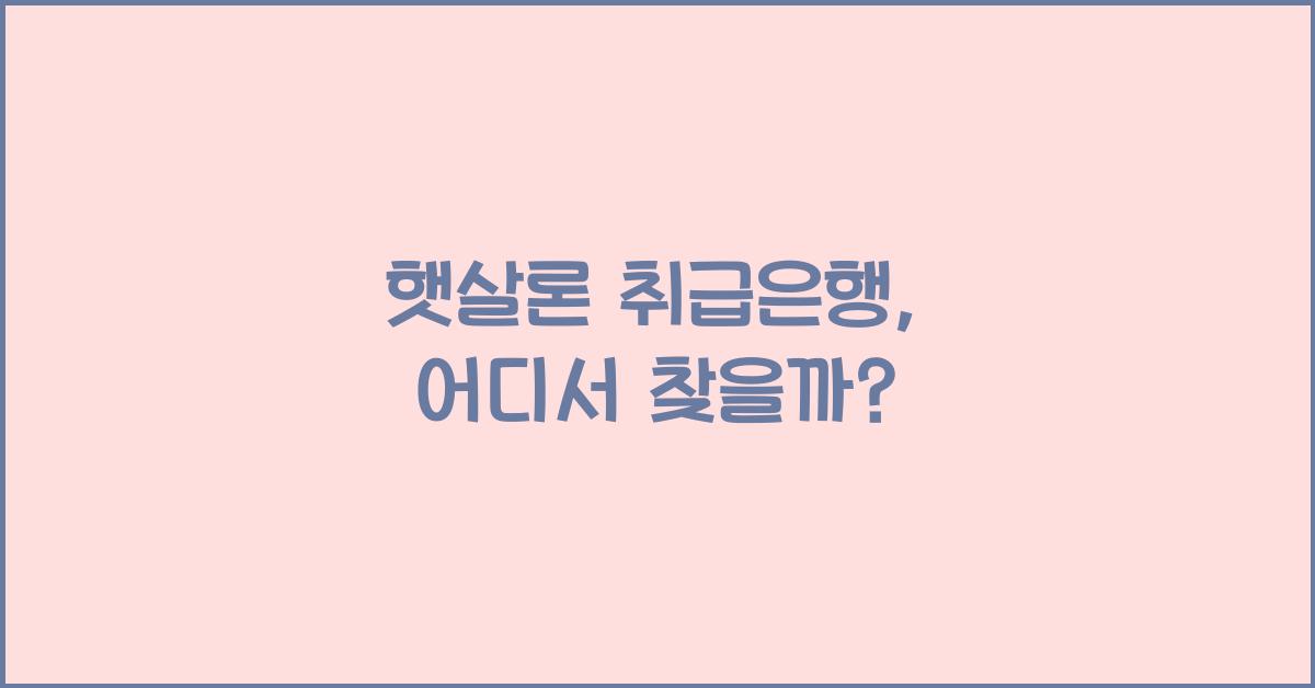 햇살론 취급은행