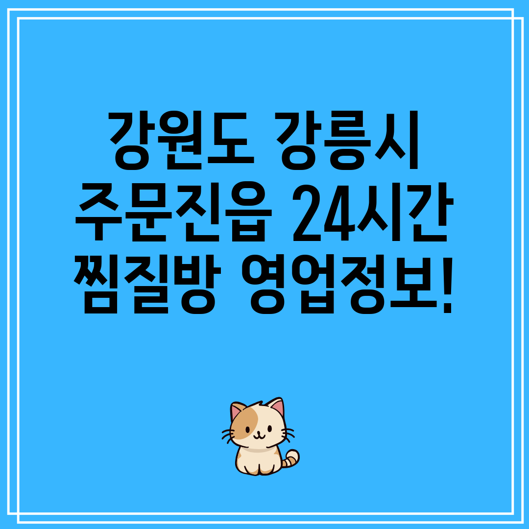 강원도 강릉시 주문진읍 24시간 찜질방 영업정보