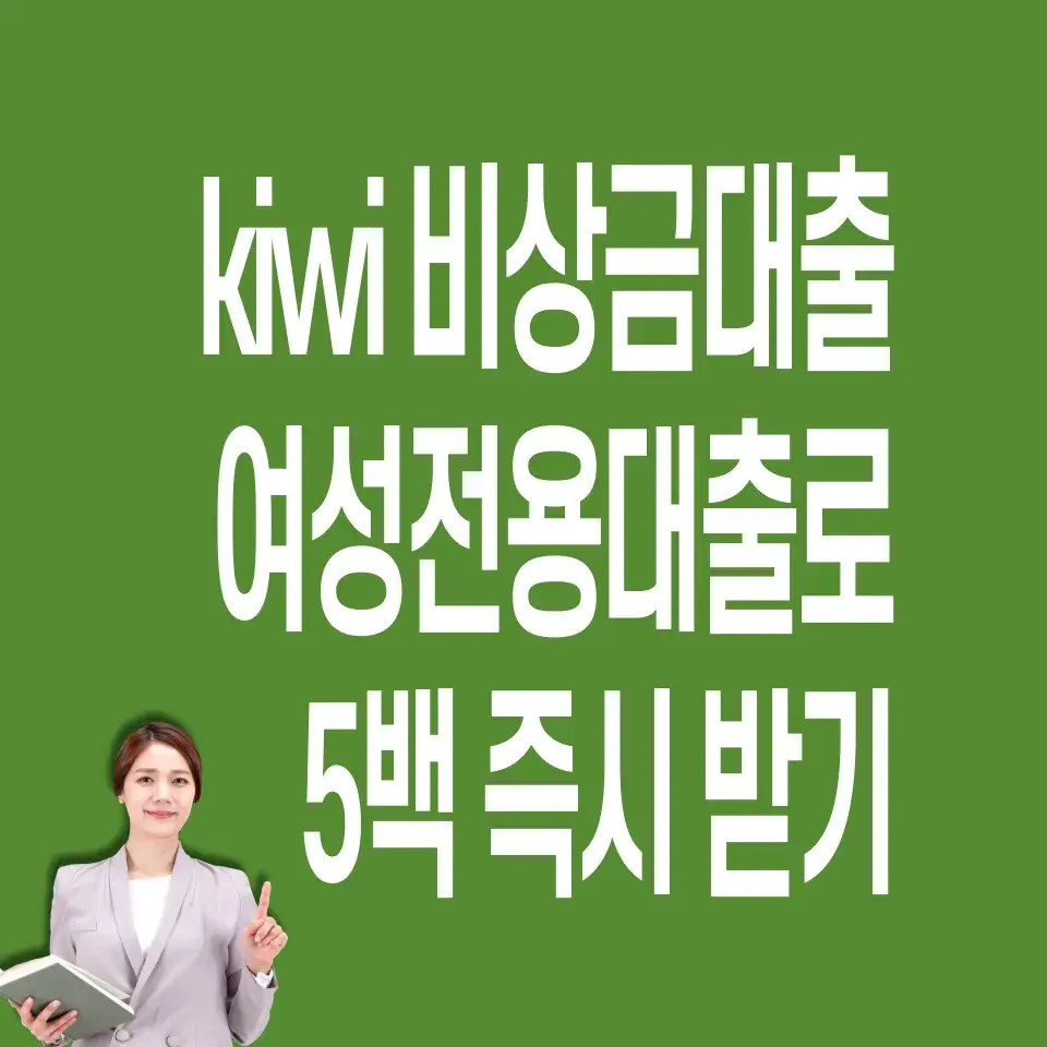 KB저축은행-kiwi여성비상금대출