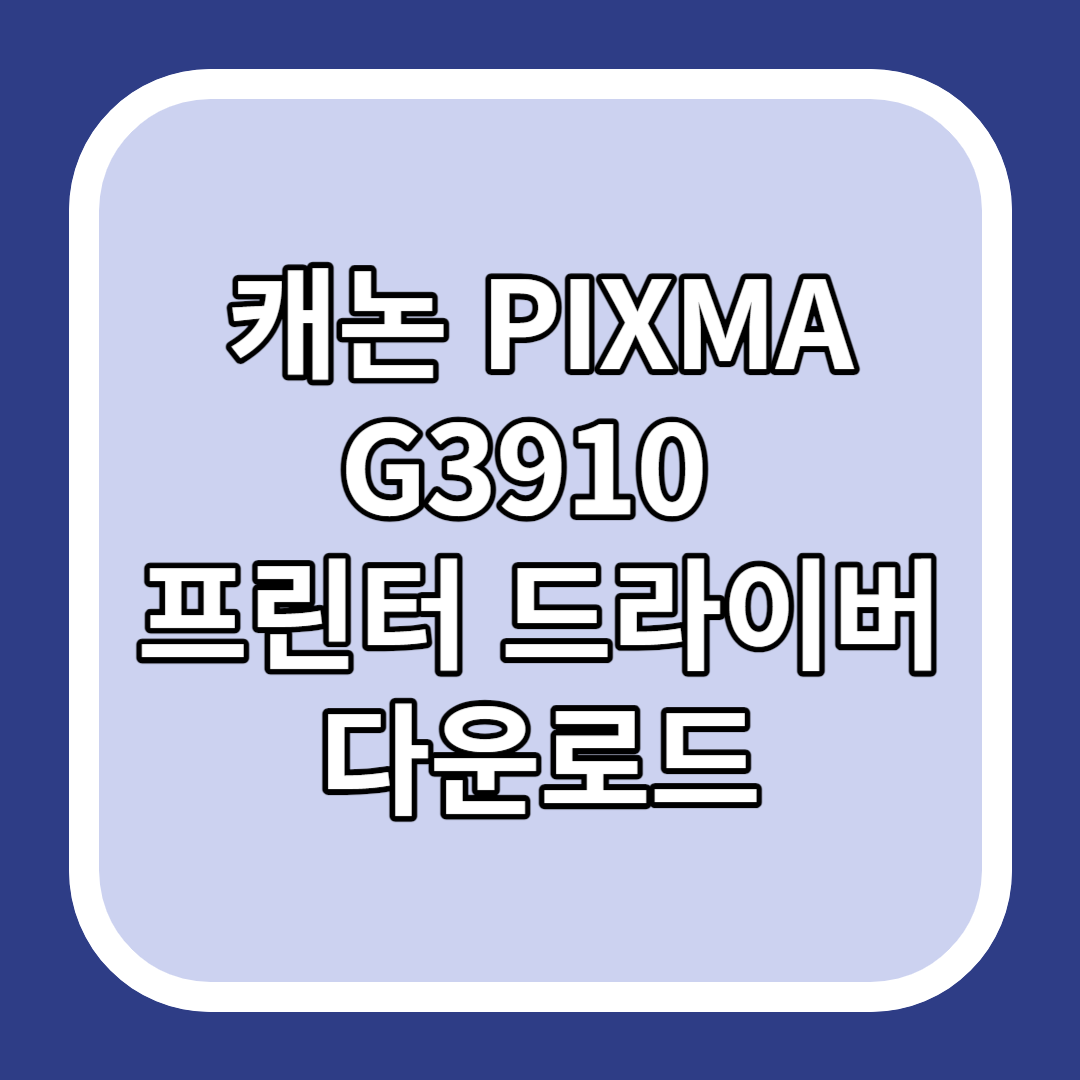 캐논 PIXMA G3910 프린터 드라이버 다운로드