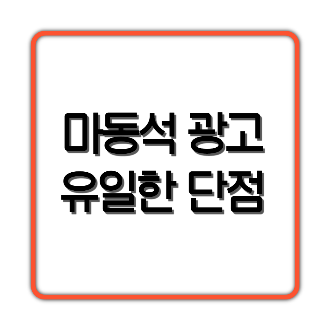  마동석 광고의 유일한 단점