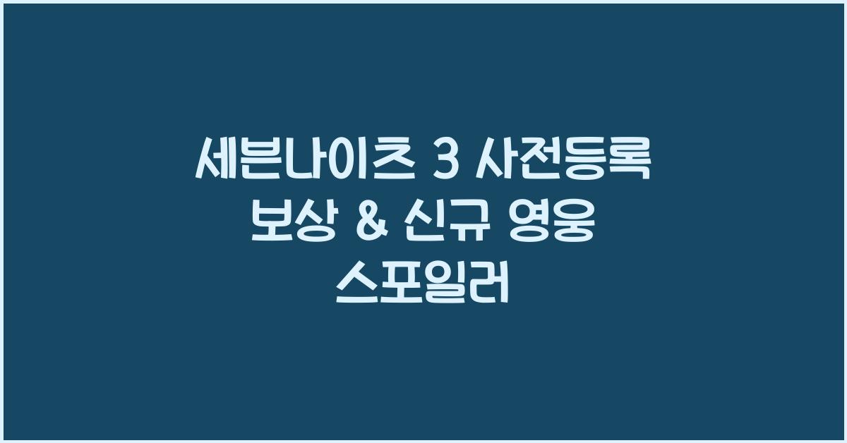 세븐나이츠 3