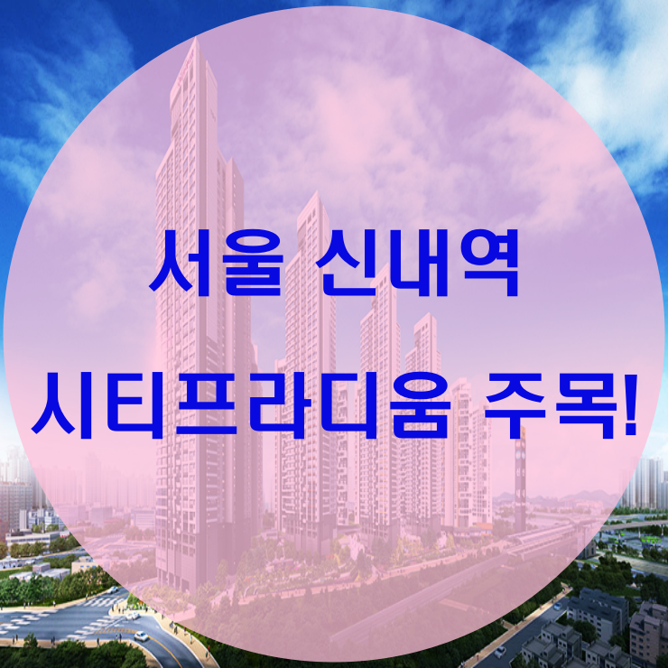  서울 신내역 시티프라디움 입지 주목!