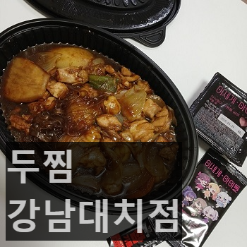 두찜 강남대치점 사진 4