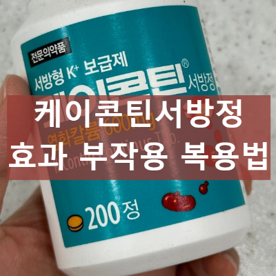케이콘틴서방정