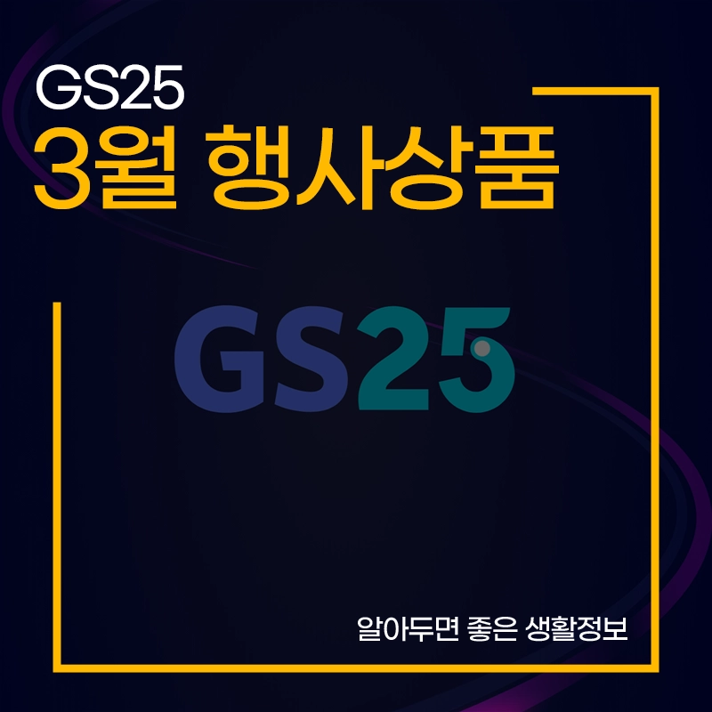 2025-GS25-3월-행사-상품
