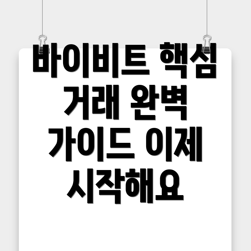 바이비트 선물거래 방법