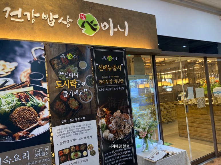 심마니청라 맛집 21