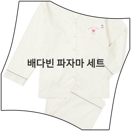  나 혼자 산다 (470회) 배다빈 파자마 _ 오르시떼 도트 패턴 파자마 상하의 세트 (배다빈 잠옷)