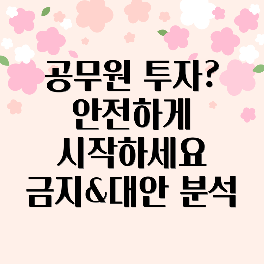 공무원 투자