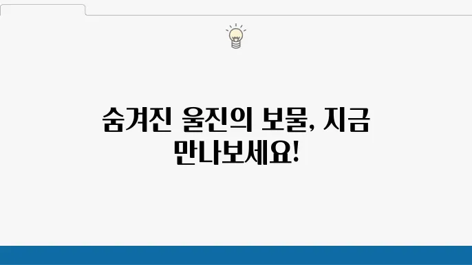 울진 가볼만한 곳 베스트10 (경상도 여행지 추천)