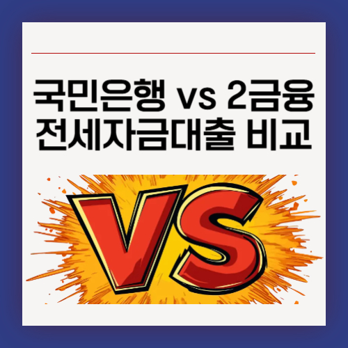 국민은행 vs 2금융권 전세자금대출 비교