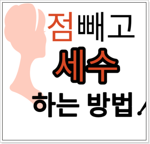 점빼고 (점뺀후) 세수하는 방법 및 주의사항 알아보기
