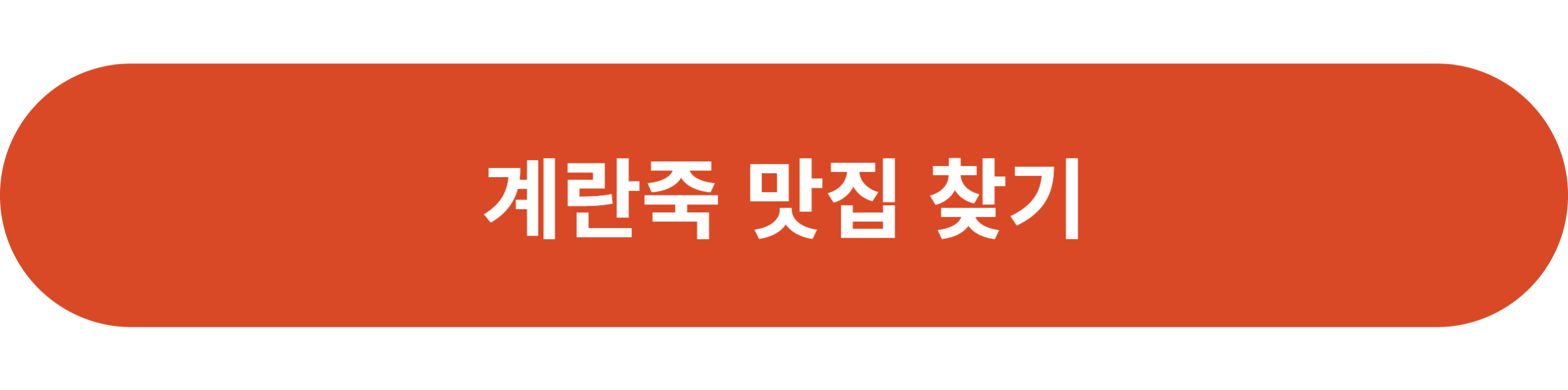 계란죽 맛집 찾기