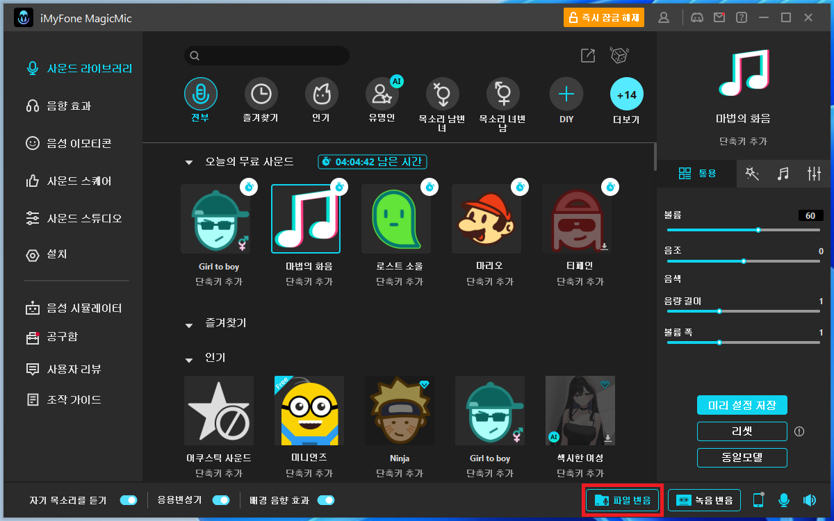 iMyFone MagicMic 파일 변조