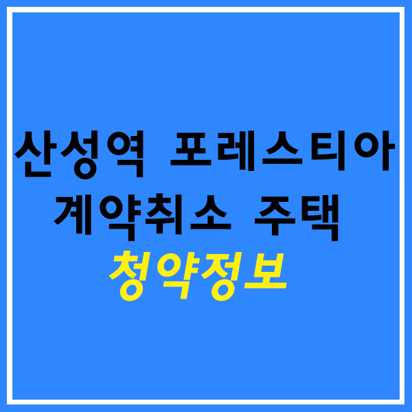  산성역 포레스티아 계약취소 주택 청약(11/1~4)