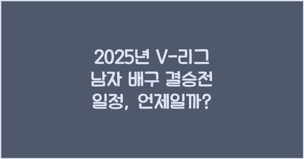 2025년 V-리그 남자 배구 결승전 일정