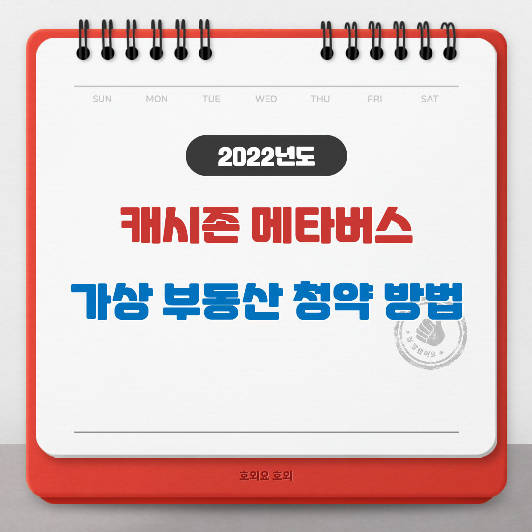  캐시존, 메타버스 가상부동산 플랫폼 판교역 청약당첨!