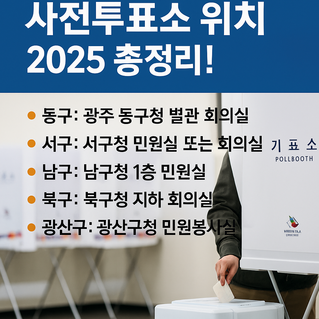 광주 사전투표소 위치 2025 총정리! 대선 사전투표 한눈에 보기